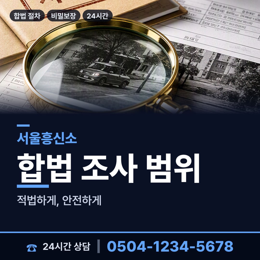 서울 신사동 산업스파이조사 상담 안내